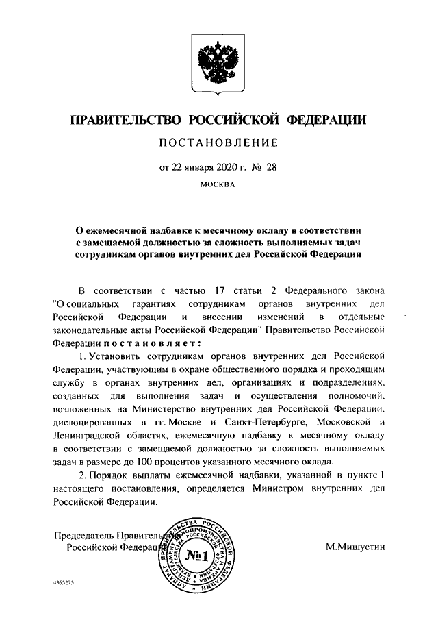 ПОСТАНОВЛЕНИЕ Правительства РФ от 22.01.2020 N 28 "О ЕЖЕМЕСЯЧНОЙ ...