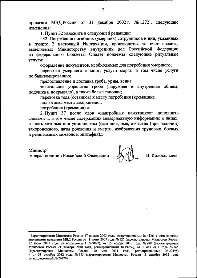 Приказ мвд россии от 2 марта 2009 г 185 и изменения к нему