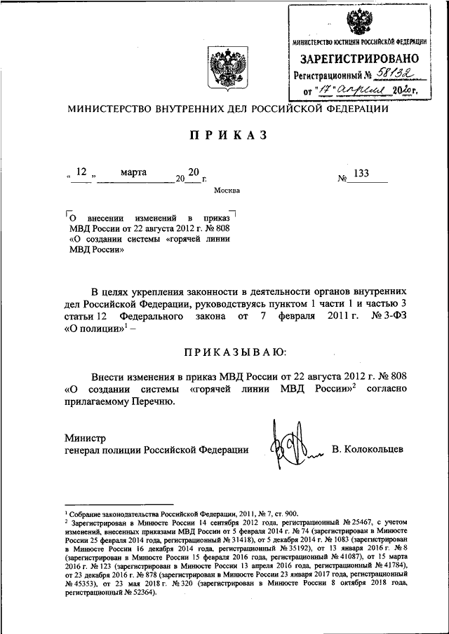 ПРИКАЗ МВД РФ От 12.03.2020 N 133 "О ВНЕСЕНИИ ИЗМЕНЕНИЙ В ПРИКАЗ.