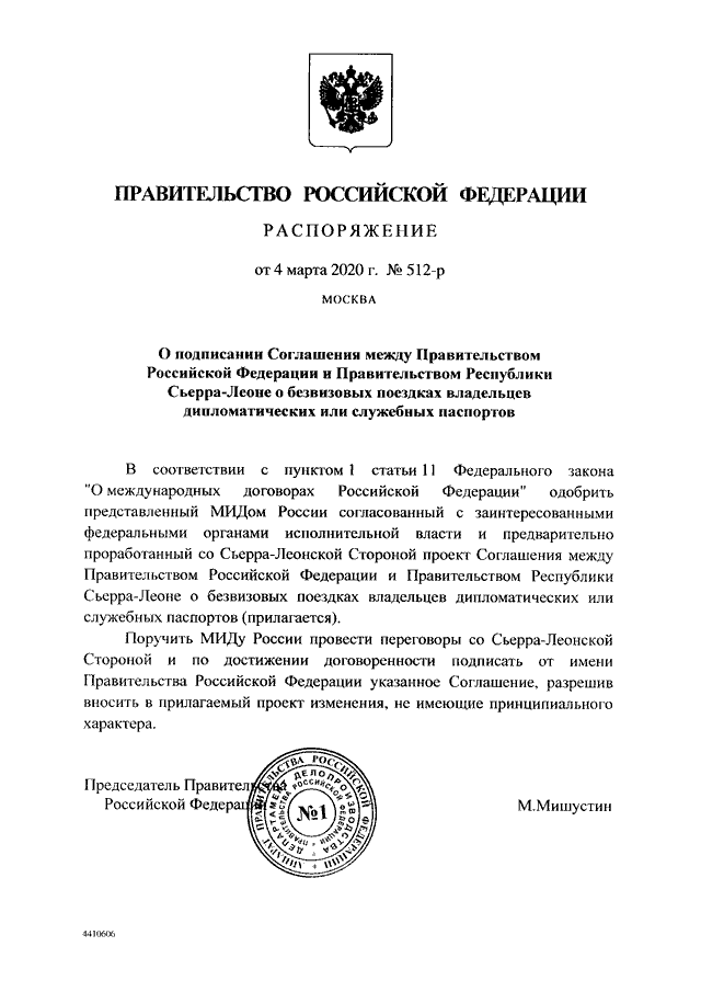 Проекты постановлений правительства рф 2020 РАСПОРЯЖЕНИЕ Правительства РФ от 04.03.2020 N 512-р"О ПОДПИСАНИИ СОГЛАШЕНИЯ МЕЖД