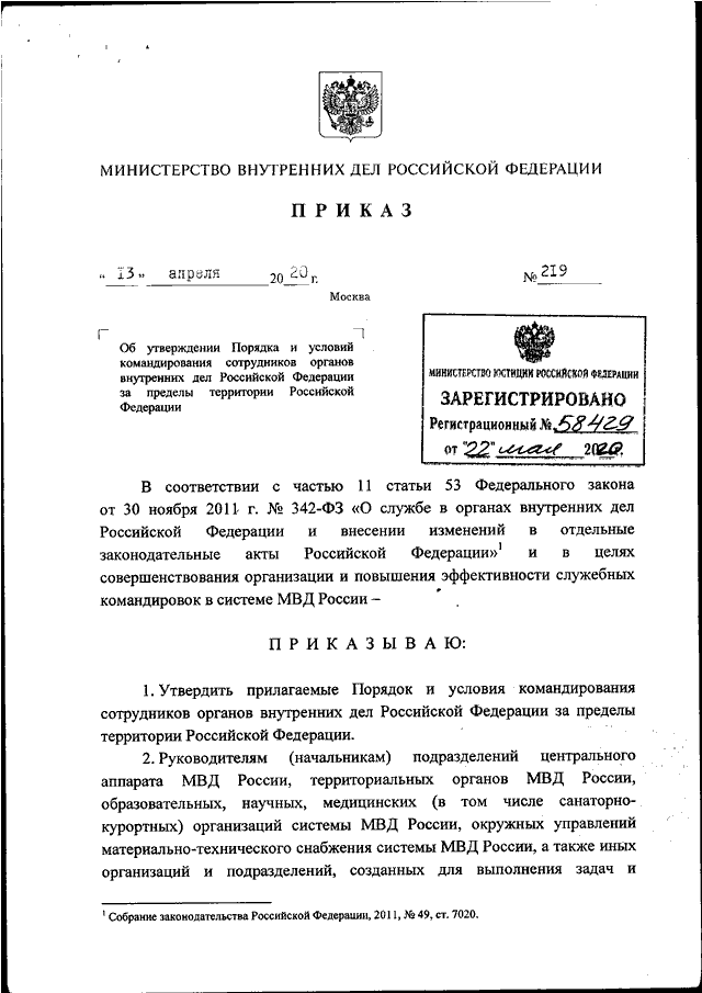 ПРИКАЗ МВД РФ От 13.04.2020 N 219 "ОБ УТВЕРЖДЕНИИ ПОРЯДКА И.