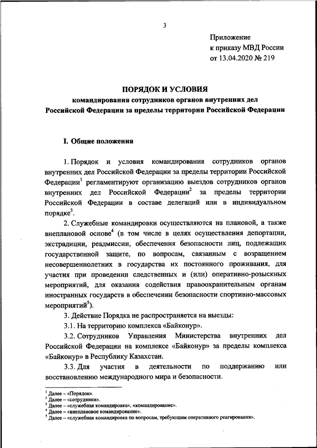 ПРИКАЗ МВД РФ От 13.04.2020 N 219 "ОБ УТВЕРЖДЕНИИ ПОРЯДКА И.