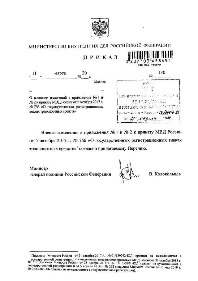 ПРИКАЗ МВД РФ От 11.03.2020 N 130 "О ВНЕСЕНИИ ИЗМЕНЕНИЙ В.