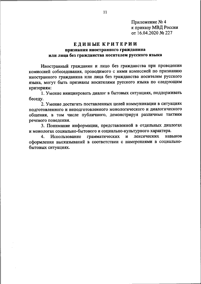 ПРИКАЗ МВД РФ От 16.04.2020 N 227 "ОБ ОРГАНИЗАЦИИ РАБОТЫ КОМИССИЙ.