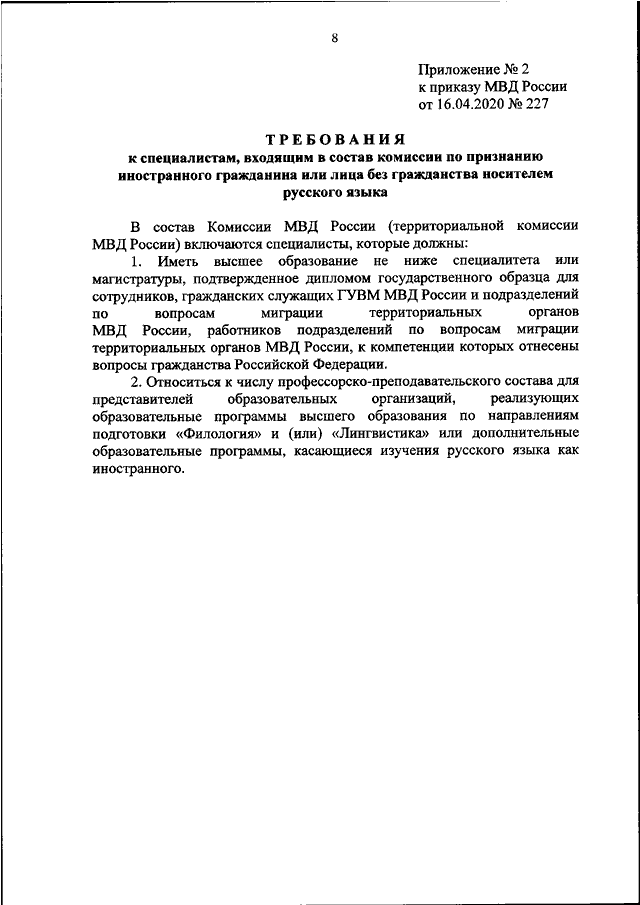 ПРИКАЗ МВД РФ От 16.04.2020 N 227 "ОБ ОРГАНИЗАЦИИ РАБОТЫ КОМИССИЙ.