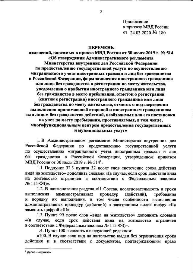 ПРИКАЗ МВД РФ От 24.03.2020 N 180 "О ВНЕСЕНИИ ИЗМЕНЕНИЙ В ПРИКАЗ.