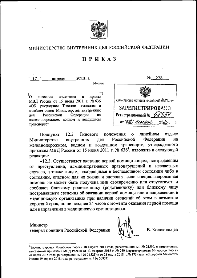 ПРИКАЗ МВД РФ От 17.04.2020 N 228 "О ВНЕСЕНИИ ИЗМЕНЕНИЯ В ПРИКАЗ.