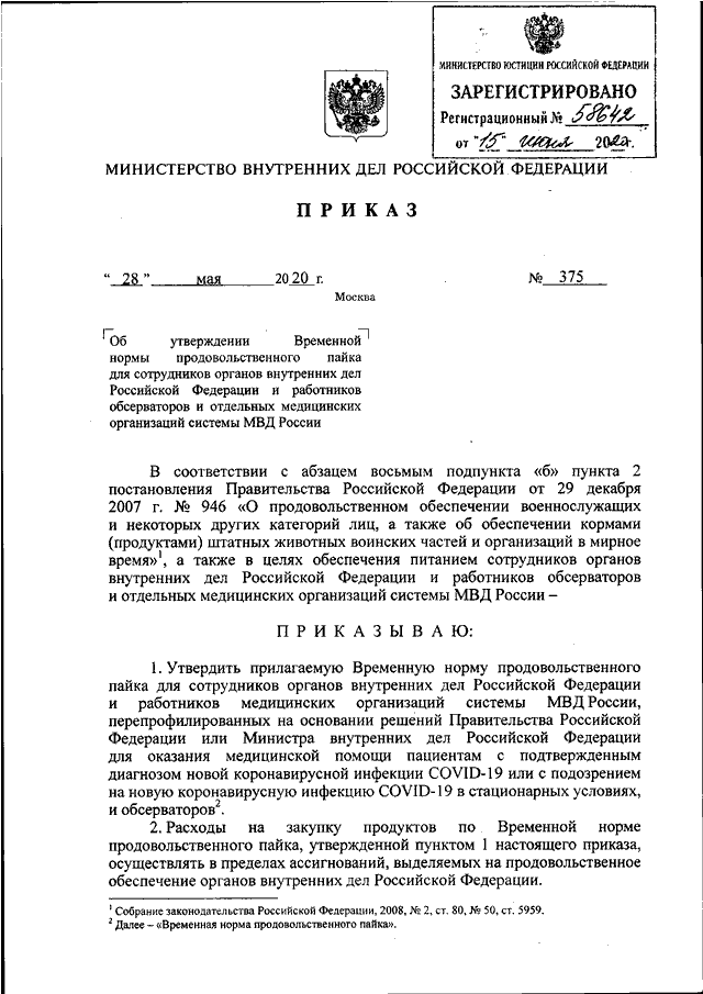 ПРИКАЗ МВД РФ От 28.05.2020 N 375 "ОБ УТВЕРЖДЕНИИ ВРЕМЕННОЙ НОРМЫ.