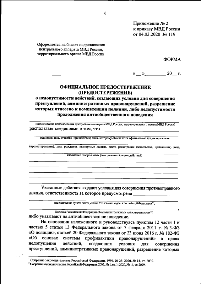 Предостережение о недопустимости действий. Приказ 119 МВД предостережение. Предостережение МВД О недопустимости нарушения. Приложение no3 к приказу МВД России образец. Официальное предостережение МВД бланк.