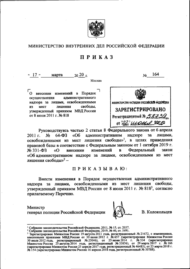 ПРИКАЗ МВД РФ От 17.03.2020 N 164 "О ВНЕСЕНИИ ИЗМЕНЕНИЙ В ПОРЯДОК.