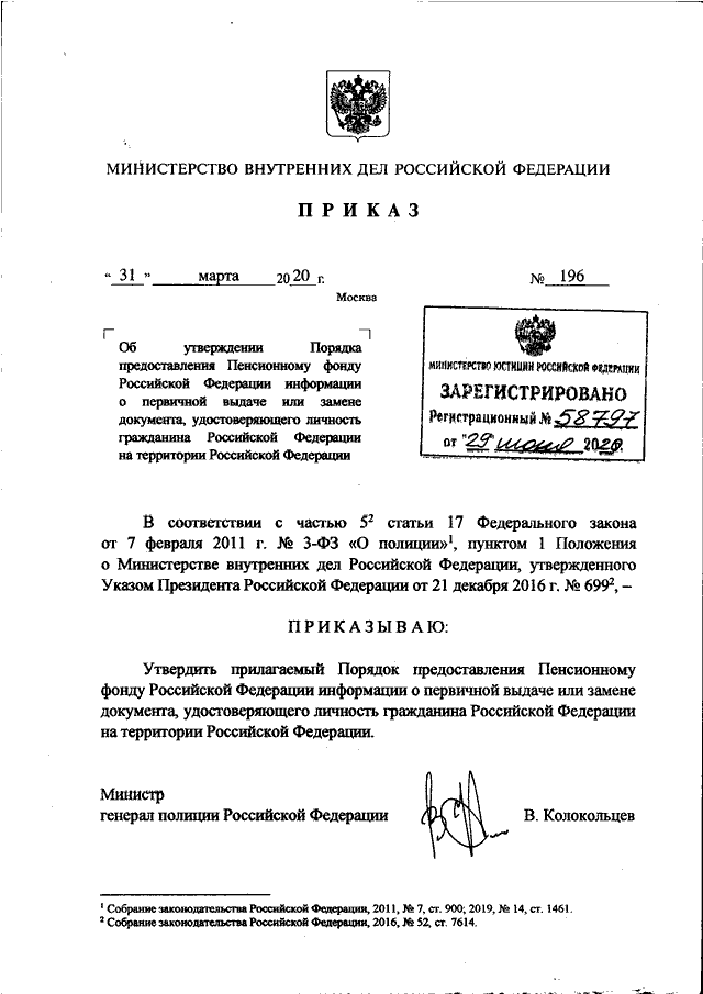 ПРИКАЗ МВД РФ От 31.03.2020 N 196 "ОБ УТВЕРЖДЕНИИ ПОРЯДКА.