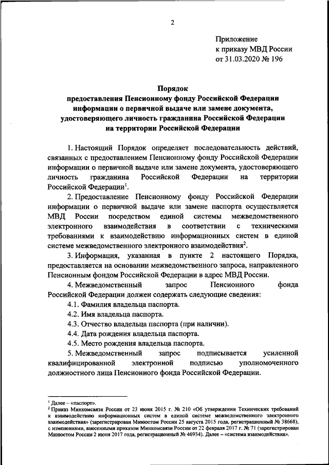 ПРИКАЗ МВД РФ От 31.03.2020 N 196 "ОБ УТВЕРЖДЕНИИ ПОРЯДКА.