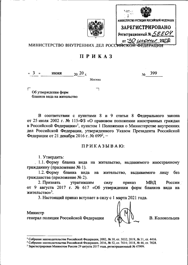 Приказ министерства внутренних дел. Приказа МВД России от 14.09.2020 n 645. Приказ МВД 840 от 01.03.2021. Приказ 663 МВД РФ от 08.10.2018. Приказ 55 МВД РФ от 2021.