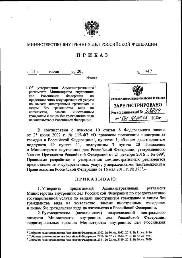 ПРИКАЗ МВД РФ от 11.06.2020 N 417
"ОБ   УТВЕРЖДЕНИИ   АДМИНИСТРАТИВНОГО   РЕГЛАМЕНТА    МИНИСТЕРСТВА
ВНУТРЕННИХ   ДЕЛ   РОССИЙСКОЙ    ФЕДЕРАЦИИ    ПО    ПРЕДОСТАВЛЕНИЮ
ГОСУДАРСТВЕННОЙ УСЛУГИ ПО ВЫДАЧЕ ИНОСТРАННЫМ ГРАЖДАНАМ И ЛИЦАМ БЕЗ
ГРАЖДА