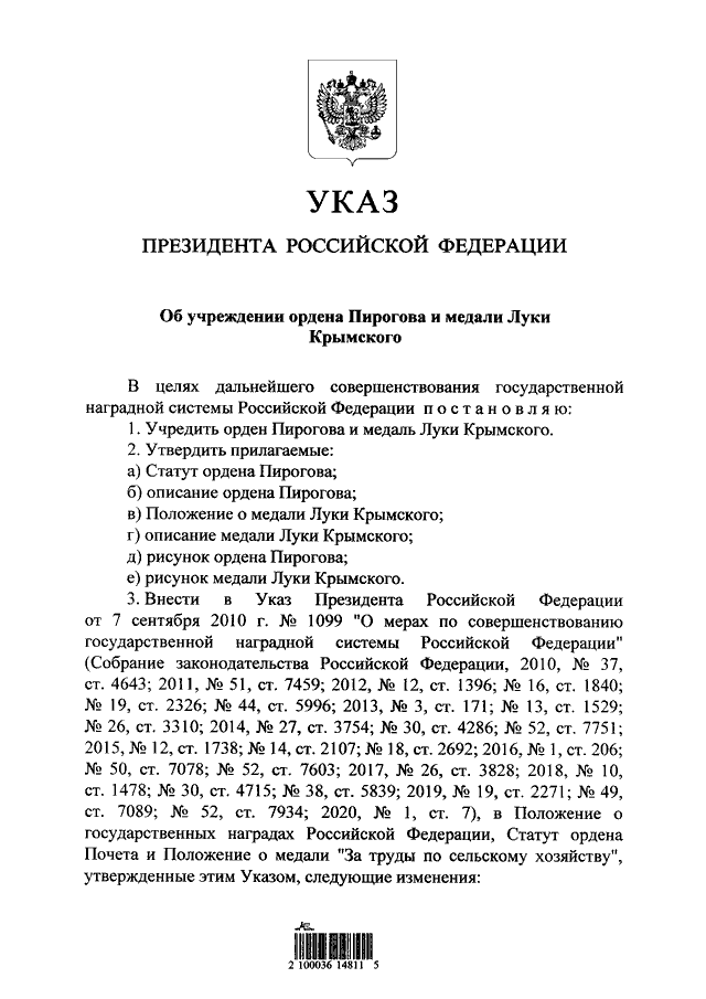 Проекты указов президента рф официальный сайт УКАЗ Президента РФ от 19.06.2020 N 404"ОБ УЧРЕЖДЕНИИ ОРДЕНА ПИРОГОВА И МЕДАЛИ ЛУ