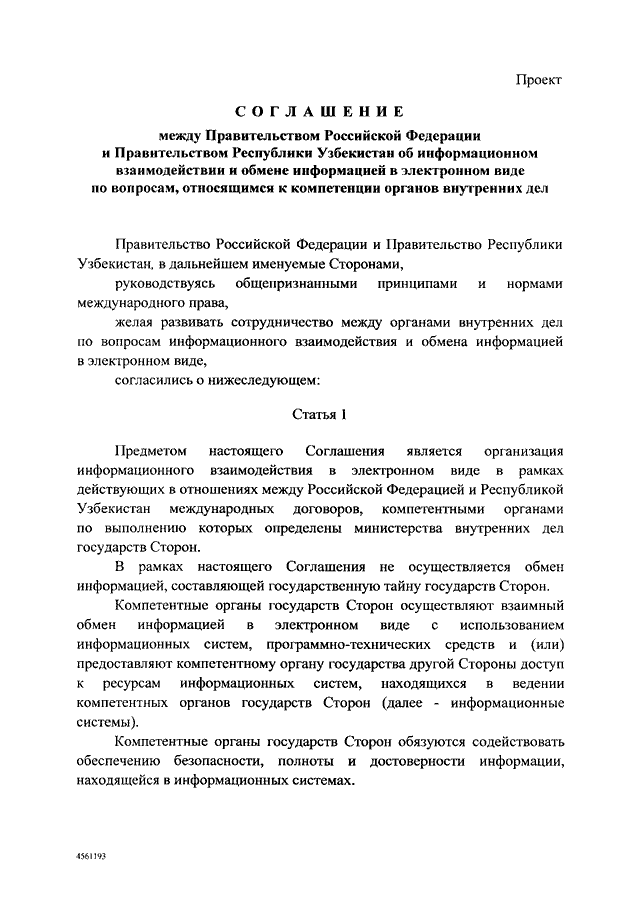 Соглашение об информационном взаимодействии между мвд и гостиницей образец