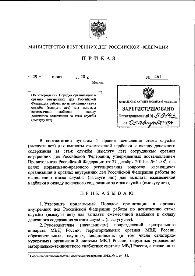 ПРИКАЗ МВД РФ от 29.06.2020 N 461 "ОБ УТВЕРЖДЕНИИ ПОРЯДКА ОРГАНИЗАЦИИ В ...