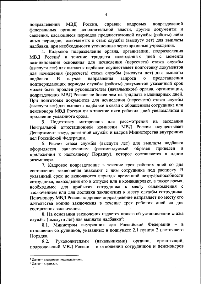 ПРИКАЗ МВД РФ от 29.06.2020 N 461 "ОБ УТВЕРЖДЕНИИ ПОРЯДКА ОРГАНИЗАЦИИ В ...