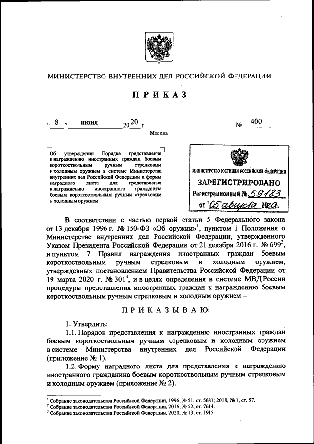 ПРИКАЗ МВД РФ От 08.06.2020 N 400 "ОБ УТВЕРЖДЕНИИ ПОРЯДКА.