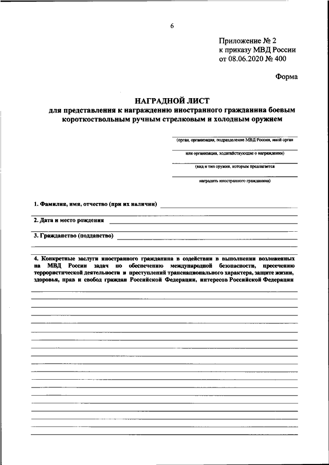 ПРИКАЗ МВД РФ От 08.06.2020 N 400 "ОБ УТВЕРЖДЕНИИ ПОРЯДКА.