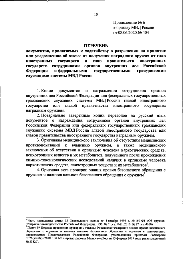 ПРИКАЗ МВД РФ От 08.06.2020 N 404 "О НЕКОТОРЫХ ВОПРОСАХ ПРИНЯТИЯ.