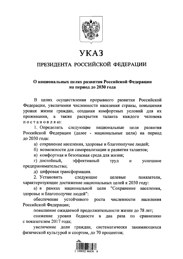 Указ о национальных проектах