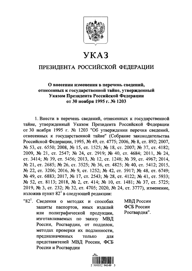 Указ 06.03 1997 188. Указом президента РФ от 06.03.1997 № 188. Указ президента. Указы президента РФ 2020. Распоряжение президента РФ.