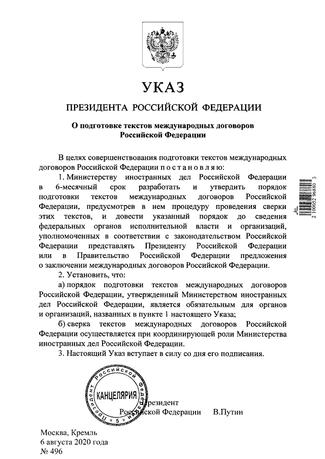 Проекты указов президента рф официальный сайт УКАЗ Президента РФ от 06.08.2020 N 496"О ПОДГОТОВКЕ ТЕКСТОВ МЕЖДУНАРОДНЫХ ДОГОВО
