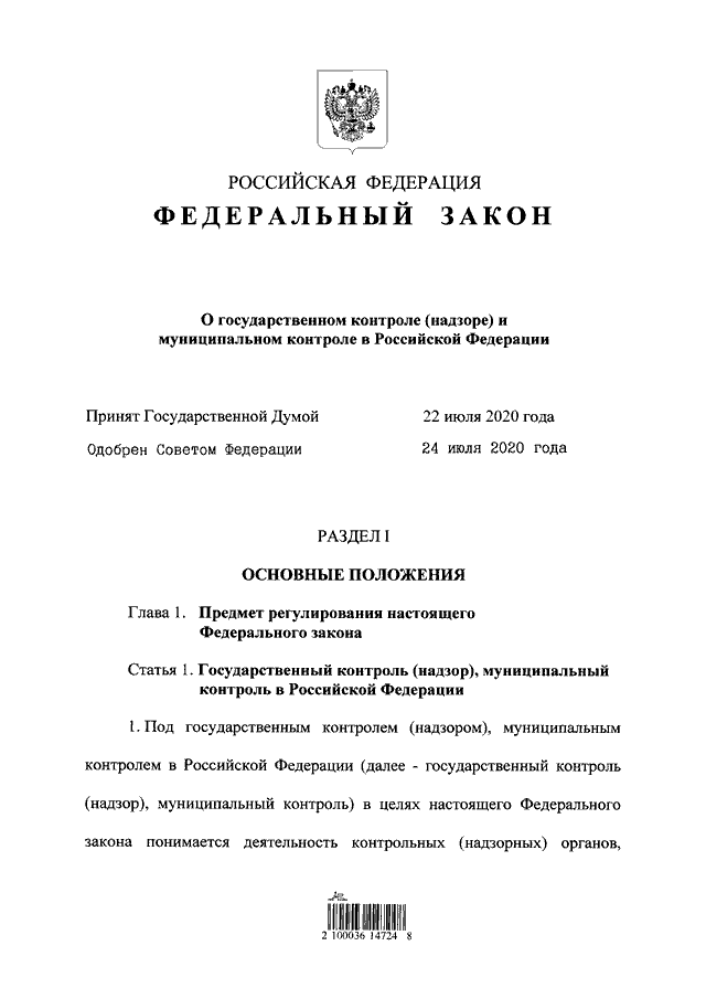 Проект федерального закона о государственном заказе ФЕДЕРАЛЬНЫЙ ЗАКОН от 31.07.2020 N 248-ФЗ"О ГОСУДАРСТВЕННОМ КОНТРОЛЕ (НАДЗОРЕ) И 