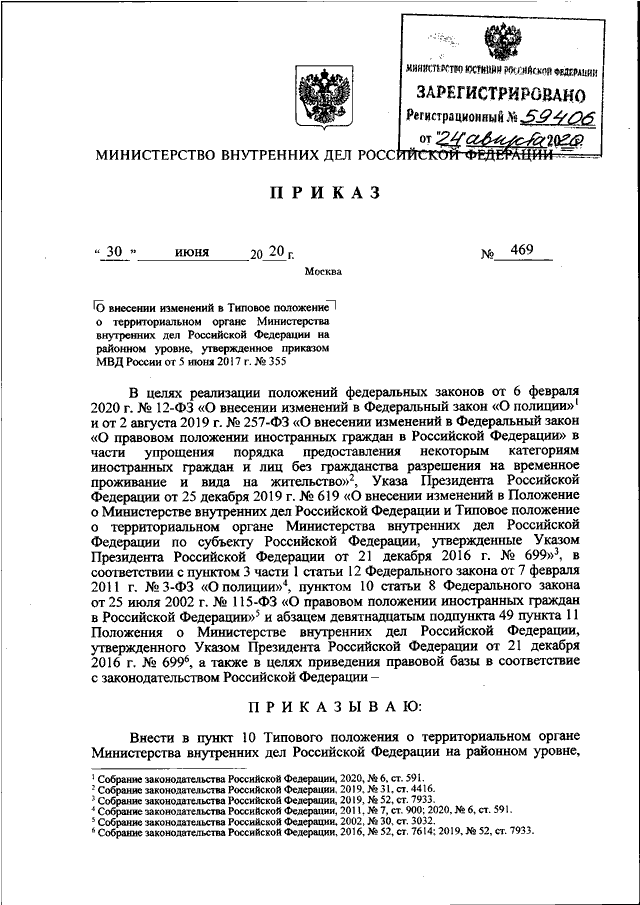 ПРИКАЗ МВД РФ От 30.06.2020 N 469 "О ВНЕСЕНИИ ИЗМЕНЕНИЙ В ТИПОВОЕ.