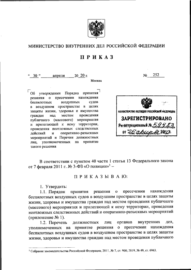 ПРИКАЗ МВД РФ от 30.04.2020 N 252 "ОБ УТВЕРЖДЕНИИ ПОРЯДКА ПРИНЯТИЯ ...