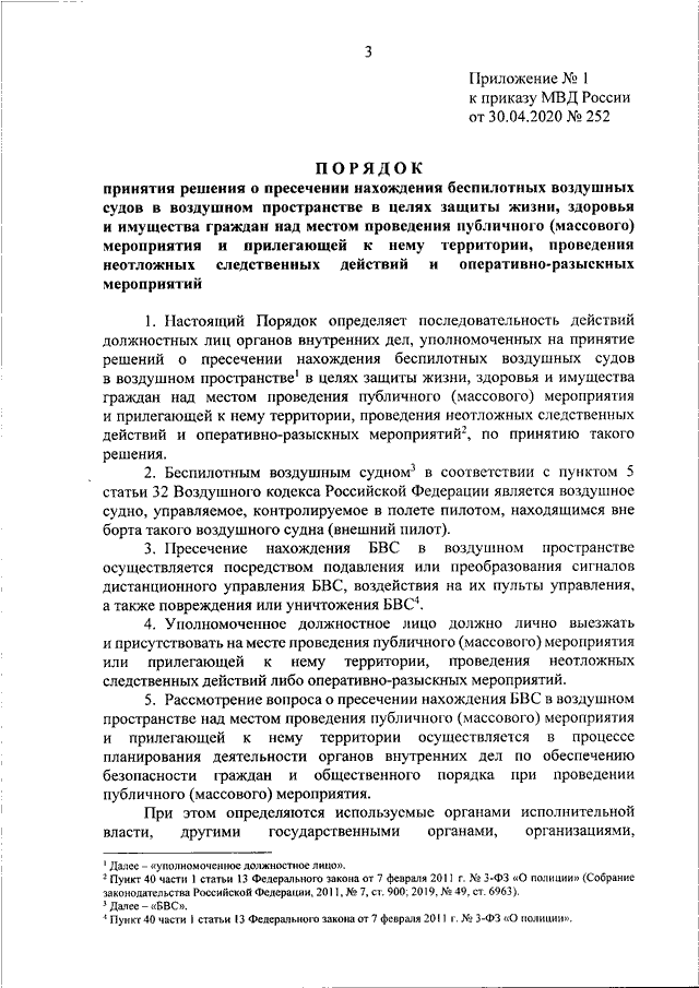 ПРИКАЗ МВД РФ от 30.04.2020 N 252 "ОБ УТВЕРЖДЕНИИ ПОРЯДКА ПРИНЯТИЯ ...