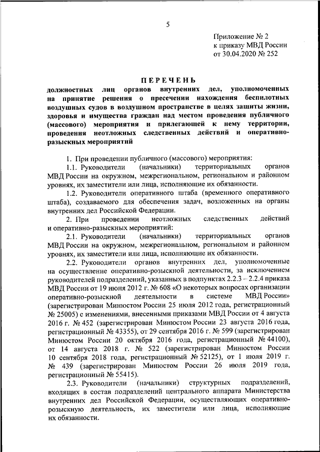 ПРИКАЗ МВД РФ от 30.04.2020 N 252 "ОБ УТВЕРЖДЕНИИ ПОРЯДКА ПРИНЯТИЯ ...