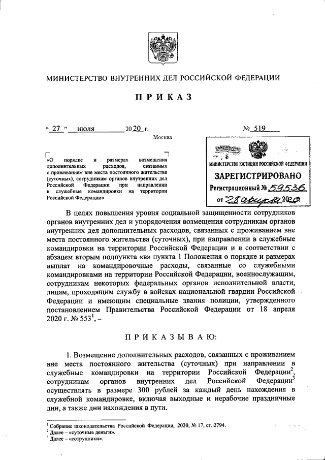 ПРИКАЗ МВД РФ От 27.07.2020 N 519 "О ПОРЯДКЕ И РАЗМЕРАХ ВОЗМЕЩЕНИЯ.