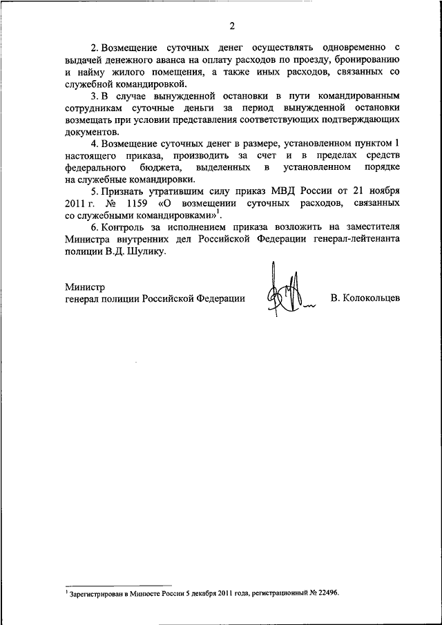 ПРИКАЗ МВД РФ От 27.07.2020 N 519 "О ПОРЯДКЕ И РАЗМЕРАХ ВОЗМЕЩЕНИЯ.