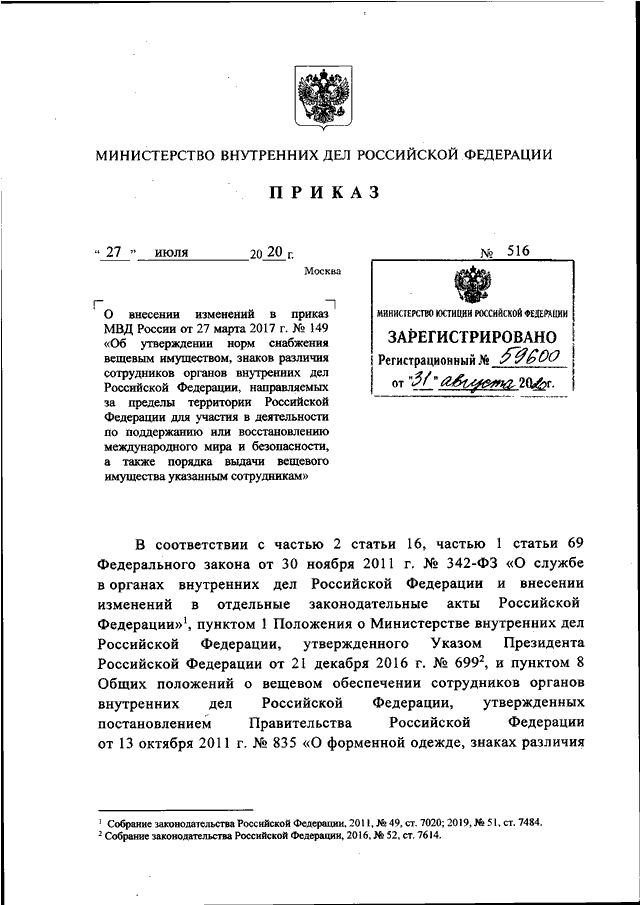 ПРИКАЗ МВД РФ От 27.07.2020 N 516 "О ВНЕСЕНИИ ИЗМЕНЕНИЙ В ПРИКАЗ.