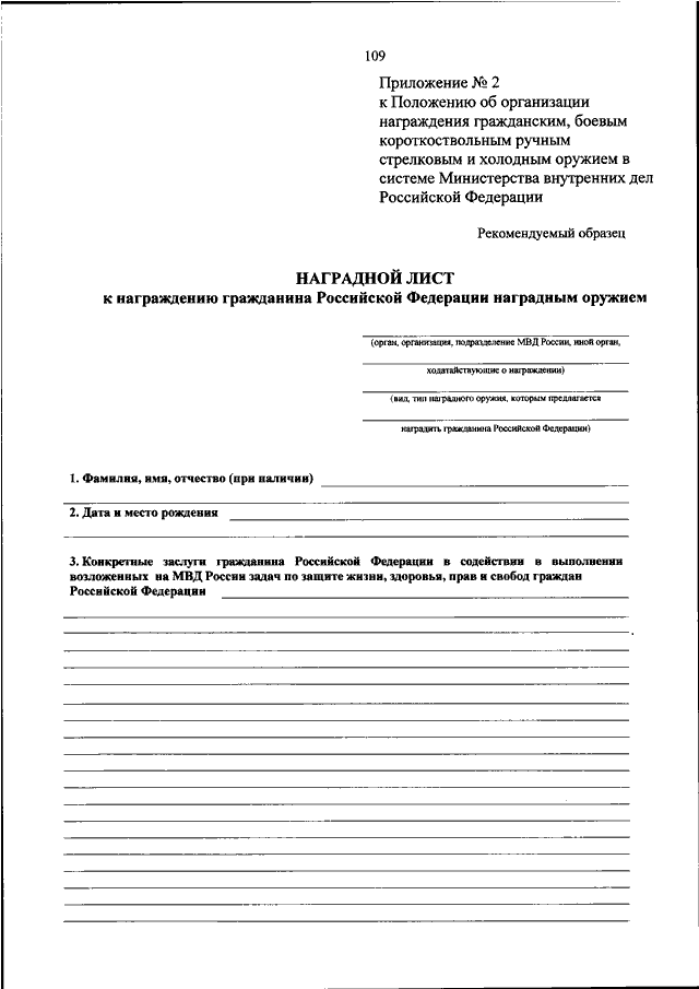 ПРИКАЗ МВД РФ От 28.07.2020 N 525 "О НЕКОТОРЫХ ВОПРОСАХ ПООЩРЕНИЯ.