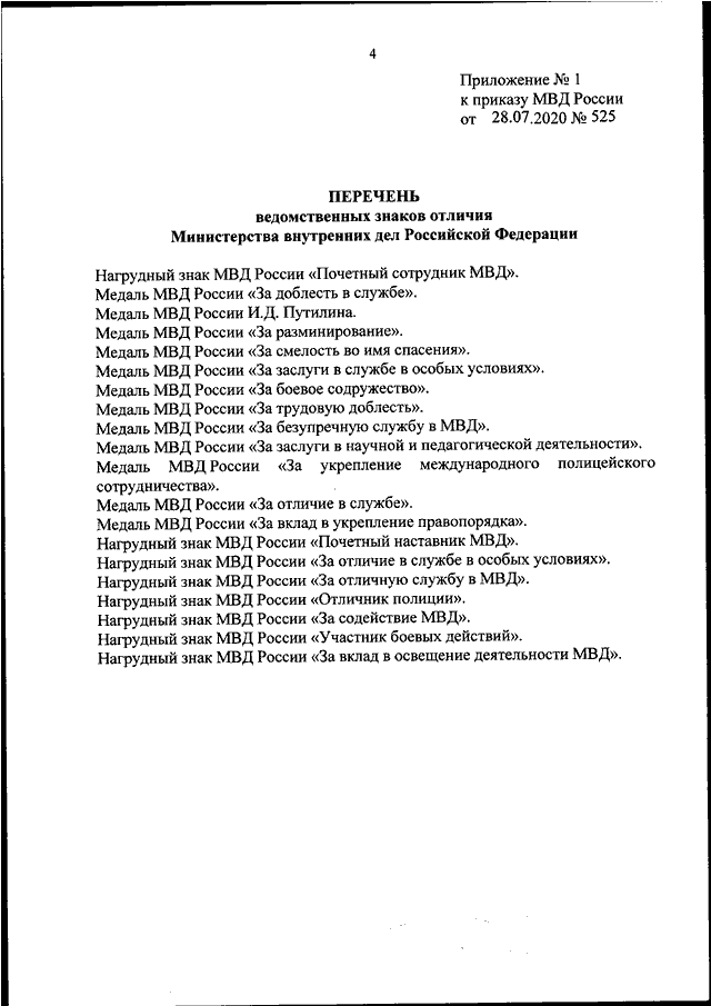 ПРИКАЗ МВД РФ От 28.07.2020 N 525 "О НЕКОТОРЫХ ВОПРОСАХ ПООЩРЕНИЯ.
