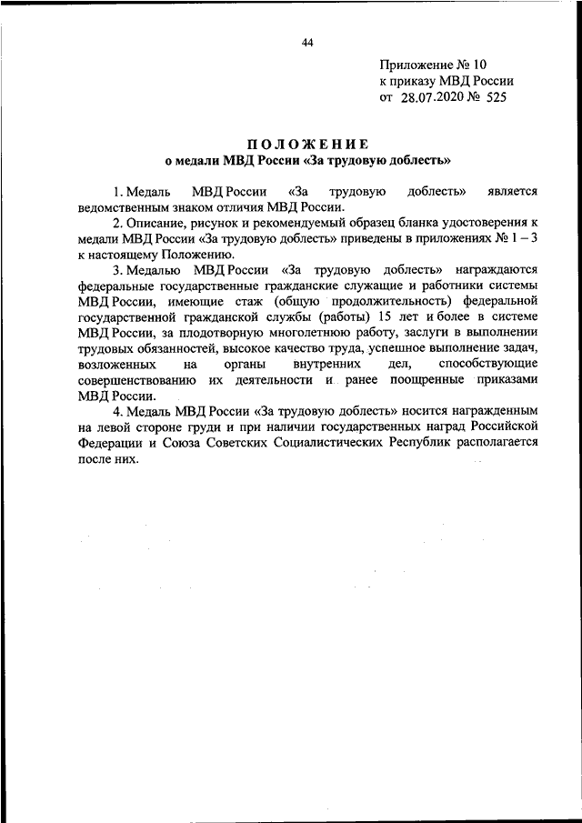 ПРИКАЗ МВД РФ От 28.07.2020 N 525 "О НЕКОТОРЫХ ВОПРОСАХ ПООЩРЕНИЯ.