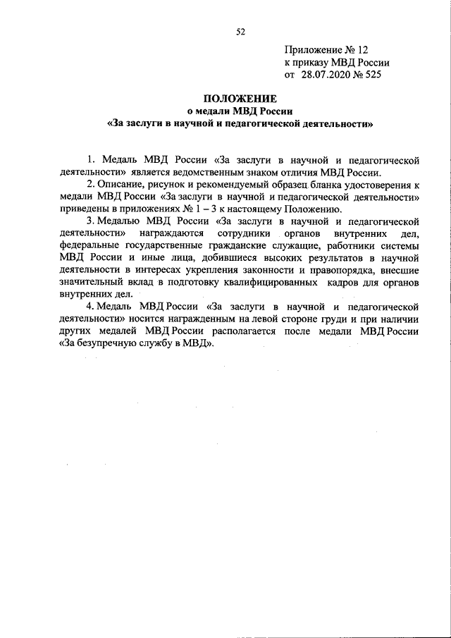 ПРИКАЗ МВД РФ От 28.07.2020 N 525 "О НЕКОТОРЫХ ВОПРОСАХ ПООЩРЕНИЯ.