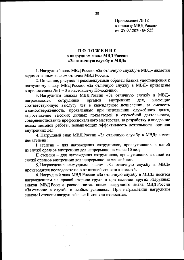 ПРИКАЗ МВД РФ От 28.07.2020 N 525 "О НЕКОТОРЫХ ВОПРОСАХ ПООЩРЕНИЯ.