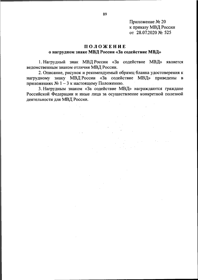 ПРИКАЗ МВД РФ От 28.07.2020 N 525 "О НЕКОТОРЫХ ВОПРОСАХ ПООЩРЕНИЯ.