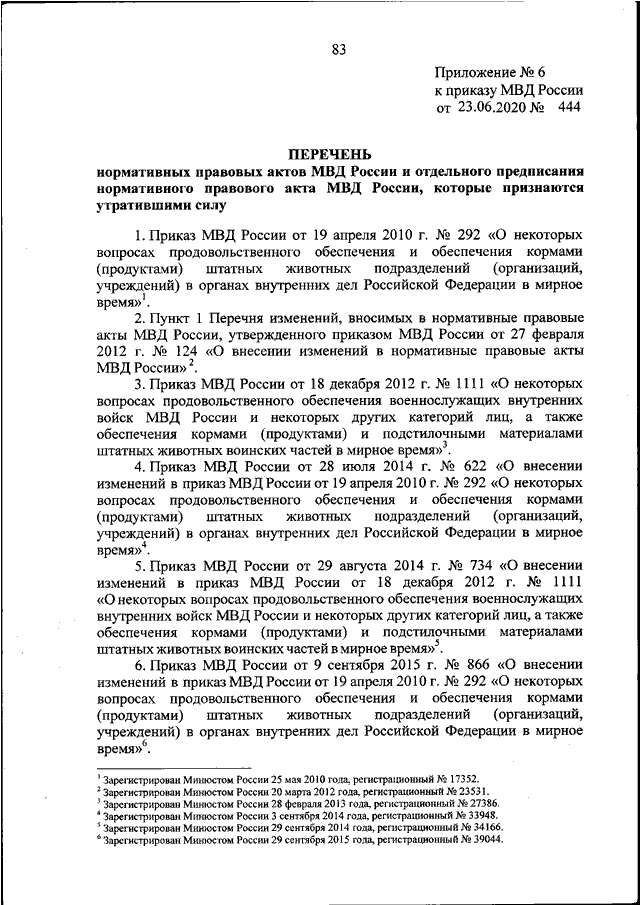 ПРИКАЗ МВД РФ От 23.06.2020 N 444 "О НЕКОТОРЫХ ВОПРОСАХ.