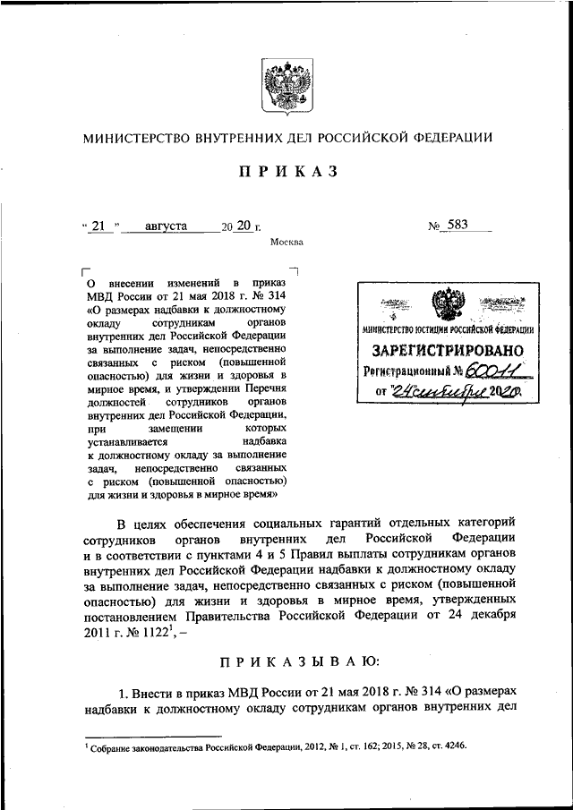 ПРИКАЗ МВД РФ От 21.08.2020 N 583 "О ВНЕСЕНИИ ИЗМЕНЕНИЙ В ПРИКАЗ.