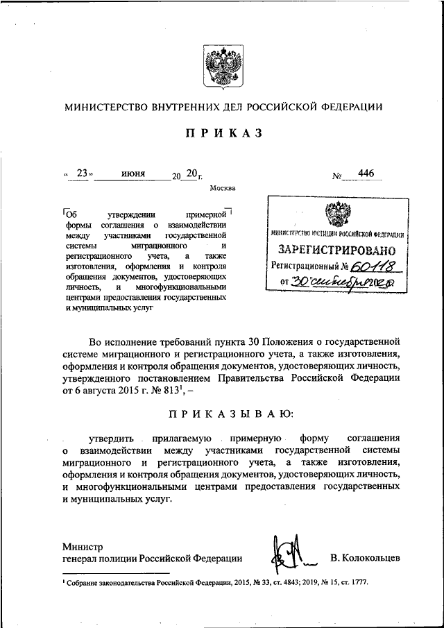 ПРИКАЗ МВД РФ от 23.06.2020 N 446 "ОБ УТВЕРЖДЕНИИ ПРИМЕРНОЙ ФОРМЫ ...
