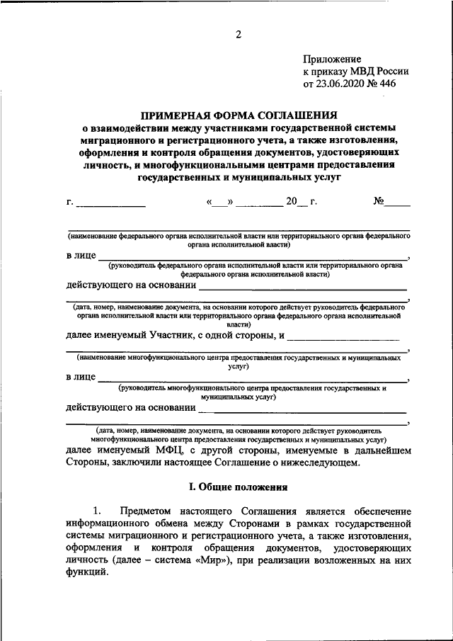 ПРИКАЗ МВД РФ от 23.06.2020 N 446 "ОБ УТВЕРЖДЕНИИ ПРИМЕРНОЙ ФОРМЫ ...