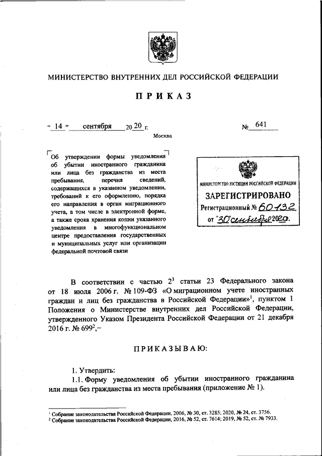 ПРИКАЗ МВД РФ От 14.09.2020 N 641 "ОБ УТВЕРЖДЕНИИ ФОРМЫ.