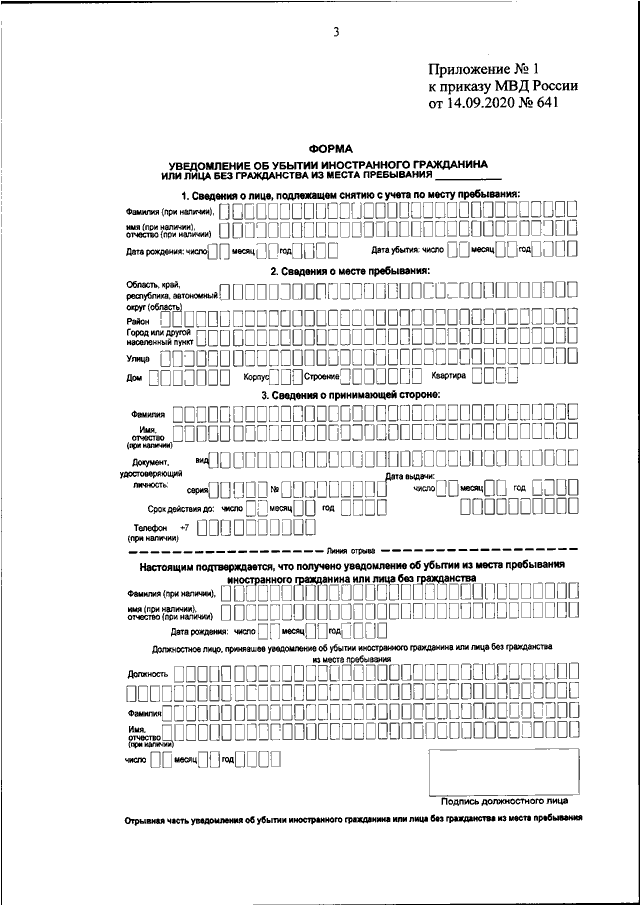 ПРИКАЗ МВД РФ От 14.09.2020 N 641 "ОБ УТВЕРЖДЕНИИ ФОРМЫ.