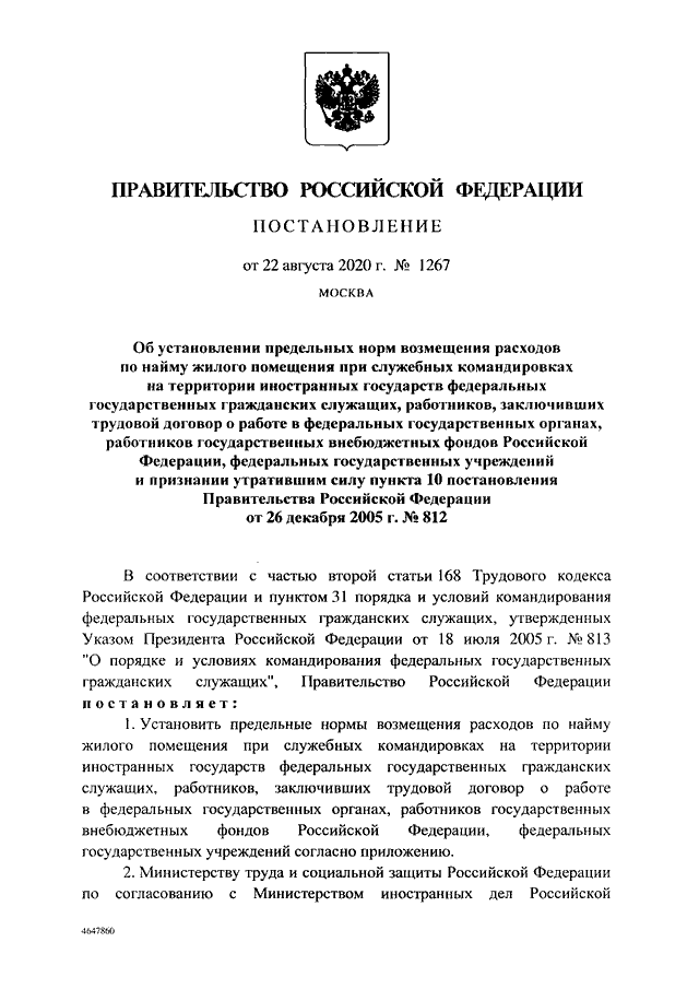 ПОСТАНОВЛЕНИЕ Правительства РФ от 22.08.2020 N 1267
"ОБ УСТАНОВЛЕНИИ ПРЕДЕЛЬНЫХ  НОРМ  ВОЗМЕЩЕНИЯ  РАСХОДОВ  ПО  НАЙМУ
ЖИЛОГО  ПОМЕЩЕНИЯ  ПРИ  СЛУЖЕБНЫХ  КОМАНДИРОВКАХ   НА   ТЕРРИТОРИИ
ИНОСТРАННЫХ  ГОСУДАРСТВ  ФЕДЕРАЛЬНЫХ  ГОСУДАРСТВЕННЫХ  Г