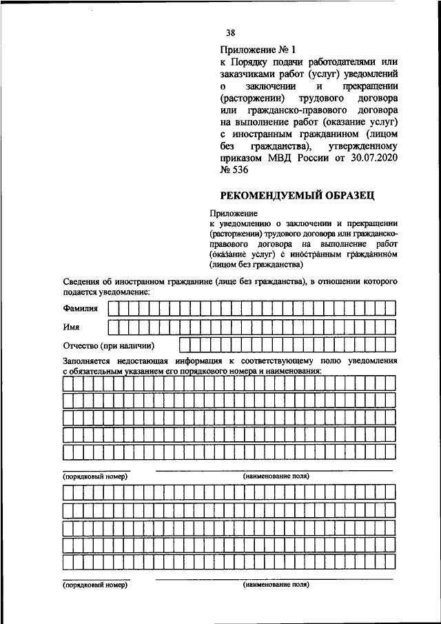 ПРИКАЗ МВД РФ от 30.07.2020 N 536 "ОБ УТВЕРЖДЕНИИ ФОРМЫ ХОДАТАЙСТВА ...